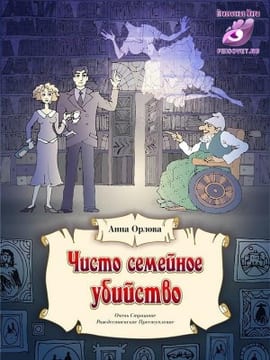 Чисто семейное убийство