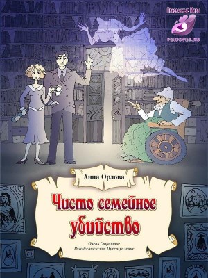 Чисто семейное убийство
