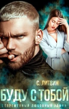 Буду с тобой