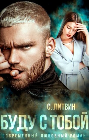 Буду с тобой