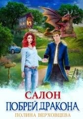 Салон "Побрей дракона"
