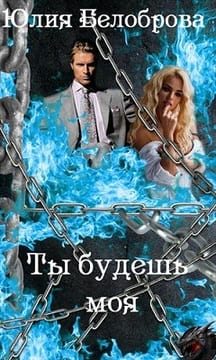 Ты будешь моя