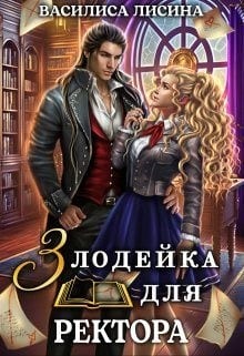Злодейка для ректора 1