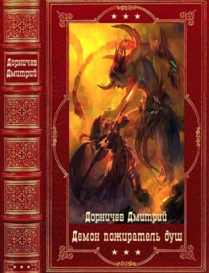 Демон. Пожиратель душ. Сборник. Книги 1-18