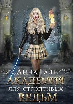Академия для строптивых ведьм