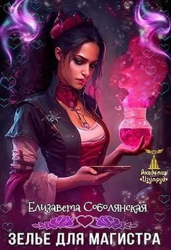 Зелье для магистра