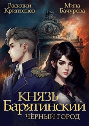 Князь Барятинский. Черный город