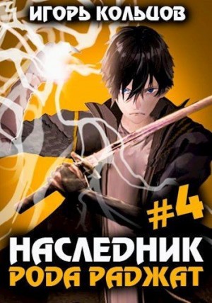 Наследник рода Раджат — 4