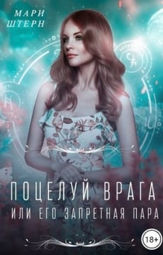 Поцелуй врага, или Его запретная пара