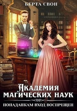 Академия магических наук. Попаданкам вход воспрещен