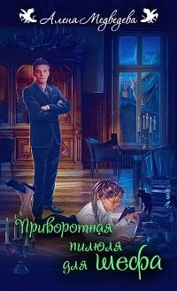 Приворотная пилюля для шефа (#1)