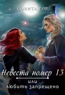 Невеста номер 13 или любить запрещено