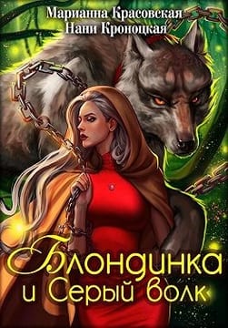 Блондинка и Серый волк