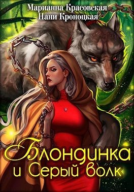 Блондинка и Серый волк