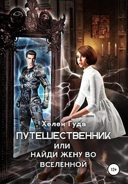 Путешественник, или Найди жену во Вселенной