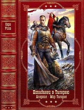 Попаданец в Таларею. Алерния. Мир Мир Талареи. Сборник. Книги 1-18