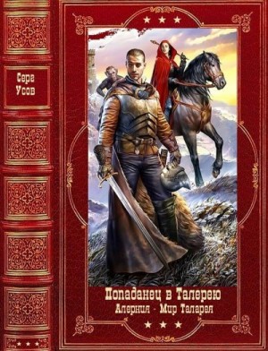 Попаданец в Таларею. Алерния. Мир Мир Талареи. Сборник. Книги 1-18