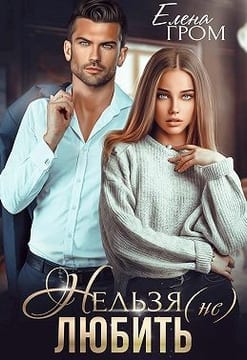 Нельзя (не) любить