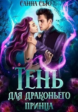 Тень для драконьего принца
