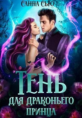 Тень для драконьего принца