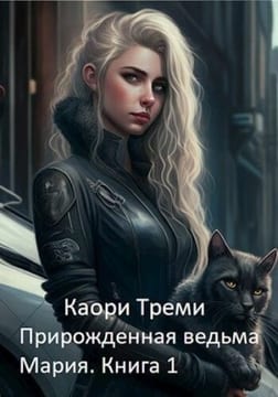 Прирожденная ведьма Мария. Бабкино наследство