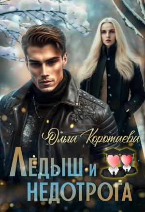 Ледыш и недотрога. Интро