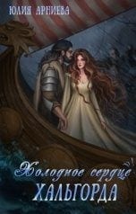Холодное сердце Хальгорда