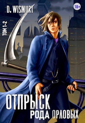 Отпрыск рода Орловых (тома 1-2)