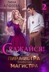 Лира Истра вместо Магистра - 2