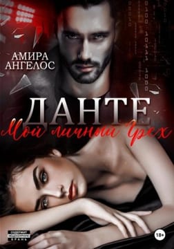 Данте. Мой личный Грех