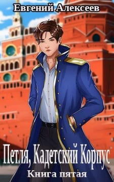 Петля, Кадетский Корпус. Книга 5