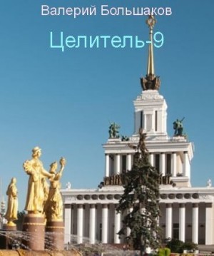 Целитель-9