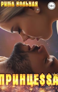 Принцеssa