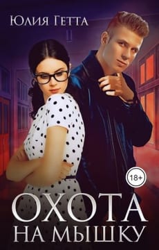 Охота на мышку
