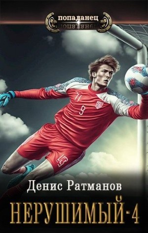 Нерушимый-4