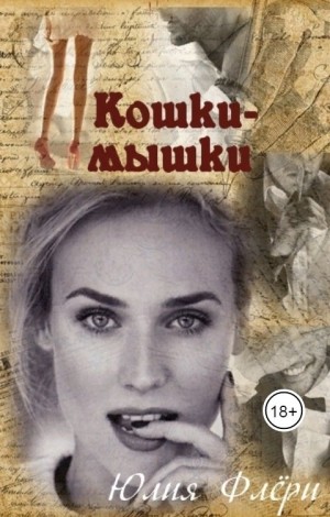 Кошки-мышки