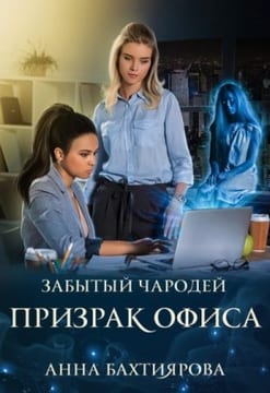 Забытый чародей. Призрак офиса