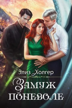 Замуж поневоле