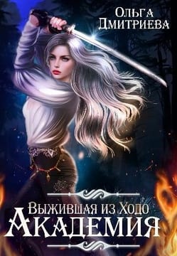 Выжившая из Ходо. Академия