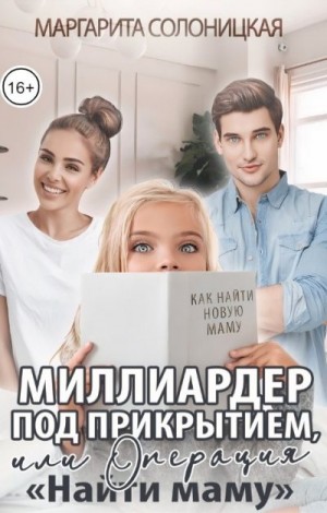 Миллиардер под прикрытием, или Операция "Найти маму"