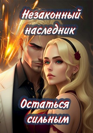 Остаться сильным