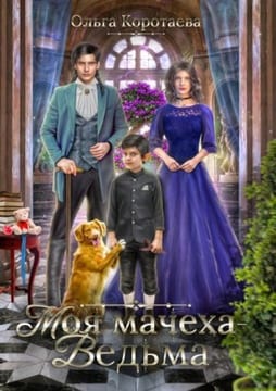 Моя мачеха – ведьма