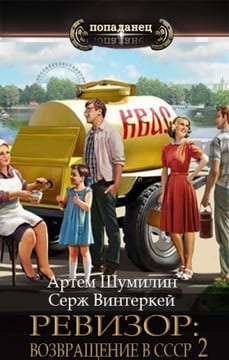 Ревизор: возвращение в СССР 2