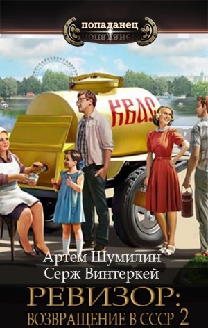 Ревизор: возвращение в СССР 2