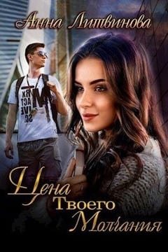 Цена твоего молчания