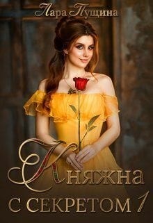 Княжна с секретом