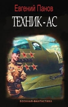 Техник - ас