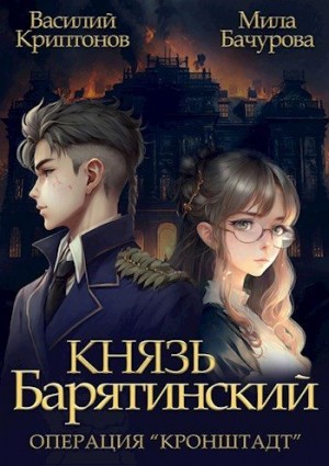 Операция "Кронштадт"
