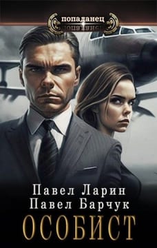 Особист