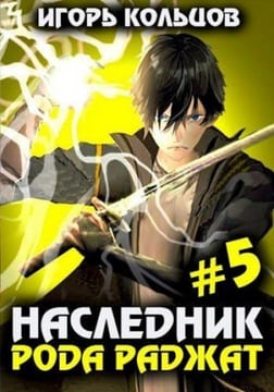 Наследник рода Раджат — 5